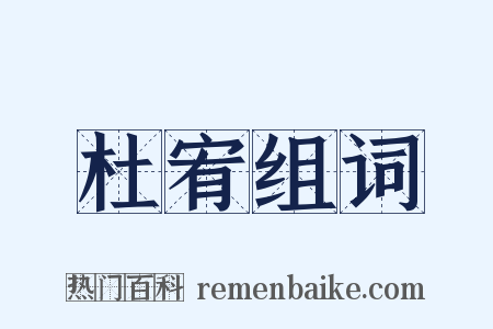 杜宥组词是什么意思的图片